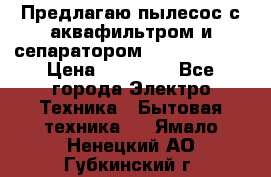 Предлагаю пылесос с аквафильтром и сепаратором Krausen Aqua › Цена ­ 26 990 - Все города Электро-Техника » Бытовая техника   . Ямало-Ненецкий АО,Губкинский г.